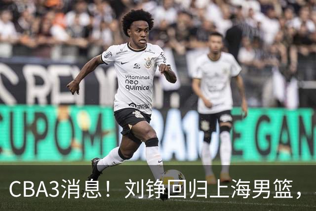 CBA3消息！刘铮回归上海男篮，杜锋心理学院博士，中国男篮VS立陶宛！