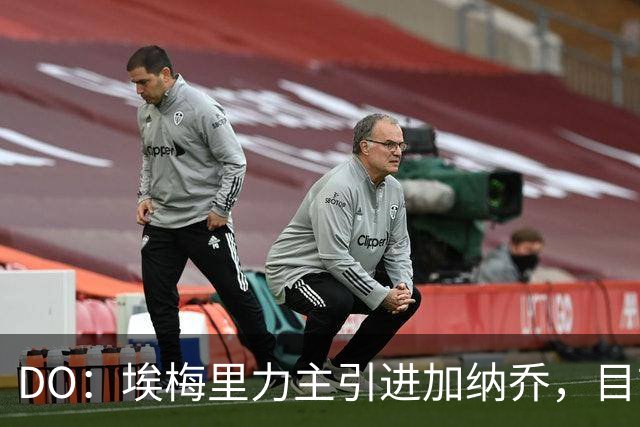 DO：埃梅里力主引进加纳乔，目前在谈租借并包含条件买断条款