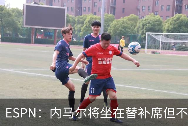 ESPN：内马尔将坐在替补席但不会出战摩洛哥，他已完成康复训练
