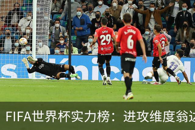 FIFA世界杯实力榜：进攻维度翁达夫超梅西升第1，奥利塞创造力第1