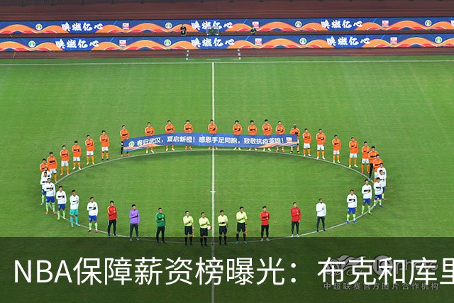 NBA保障薪资榜曝光：布克和库里一样领5亿顶薪 库克凭啥和库里一样