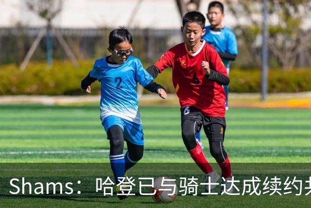 Shams：哈登已与骑士达成续约共识 待詹姆斯等引援结束后签约