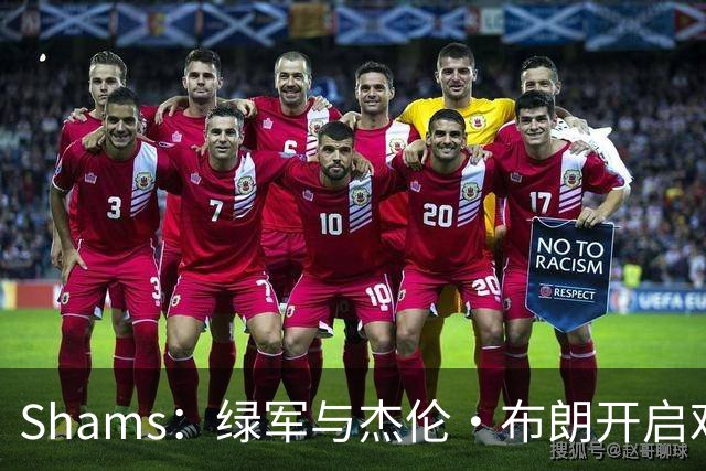 Shams：绿军与杰伦·布朗开启艰难对话 并正在和各队商讨相关交易