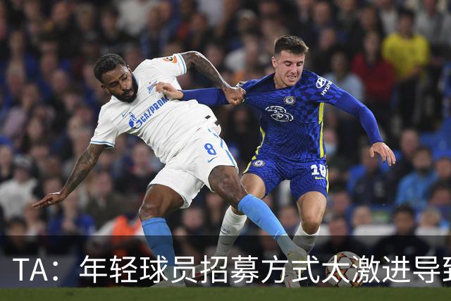 TA：年轻球员招募方式太激进导致竞争激烈，英超球队倾向签即战力